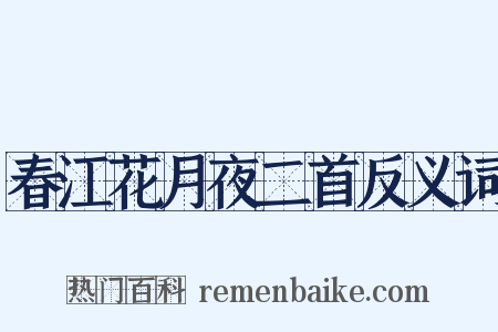 春江花月夜二首反义词是什么意思的图片